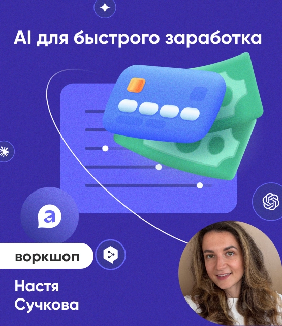 Обложка AI для быстрого заработка Обложка AI для быстрого заработка