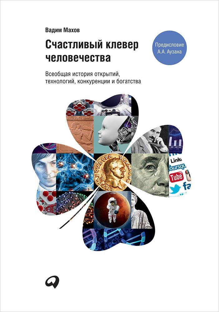 Счастливый клевер человечества обложка. Счастливый клевер человечества обложка.