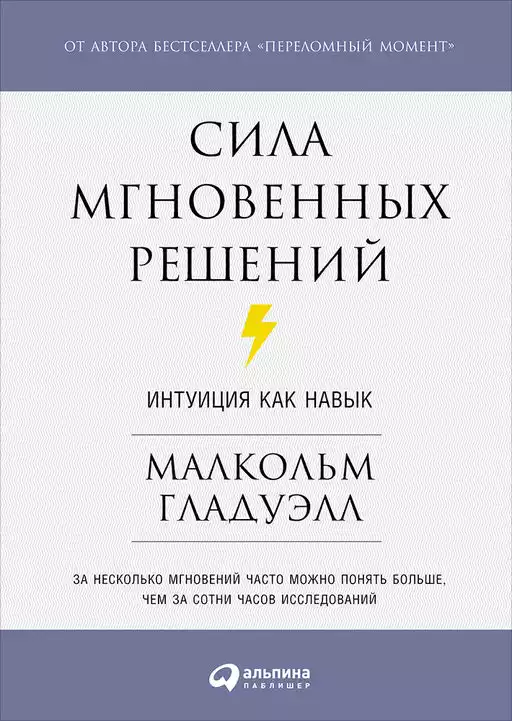 Сила мгновенных решений: Интуиция как навык Сила мгновенных решений: Интуиция как навык