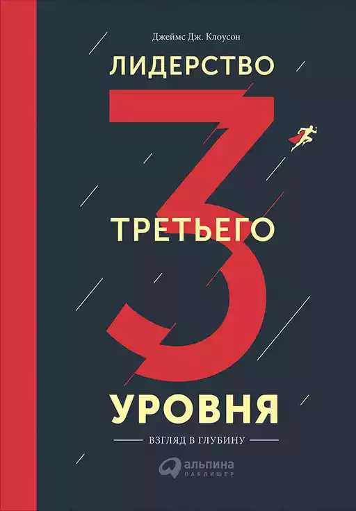Лидерство третьего уровня обложка. Лидерство третьего уровня обложка.