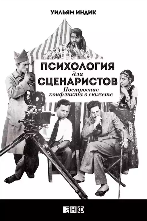 Психология для сценаристов: Построение конфликта в сюжете Психология для сценаристов: Построение конфликта в сюжете
