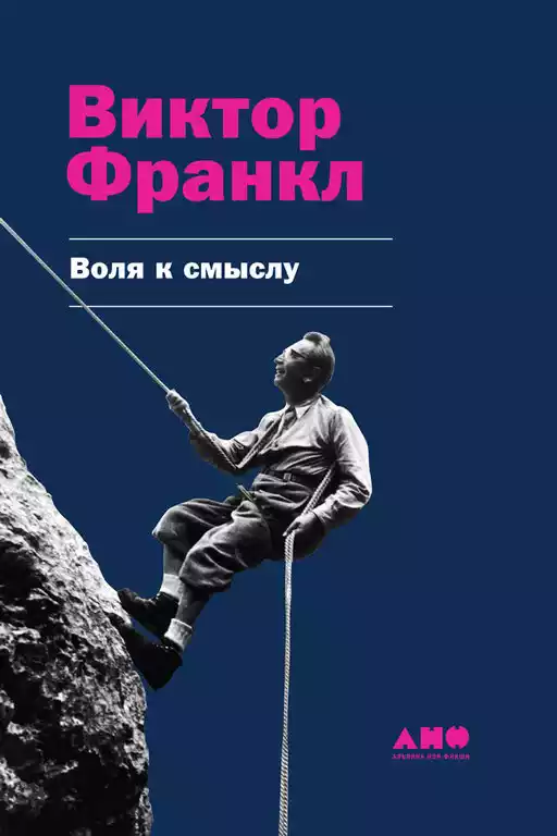 Воля к смыслу обложка. Воля к смыслу обложка.