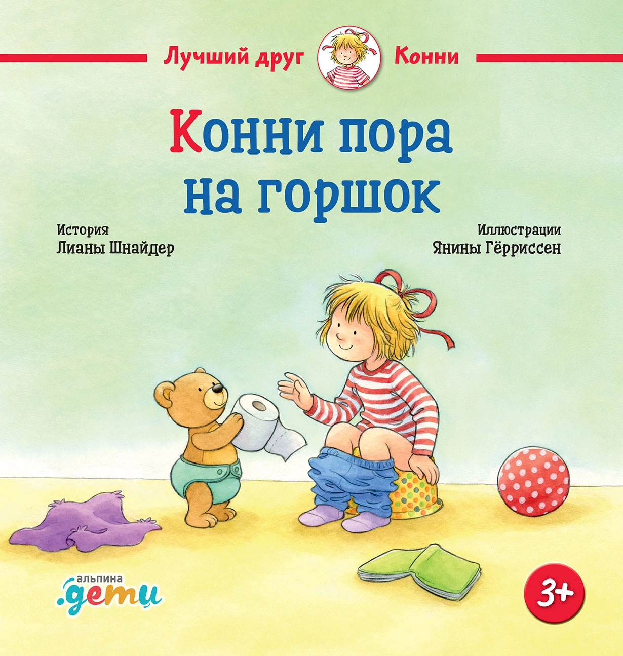 Конни пора на горшок обложка. Конни пора на горшок обложка.