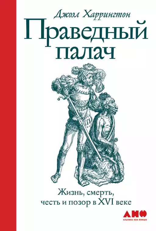 Праведный палач обложка. Праведный палач обложка.