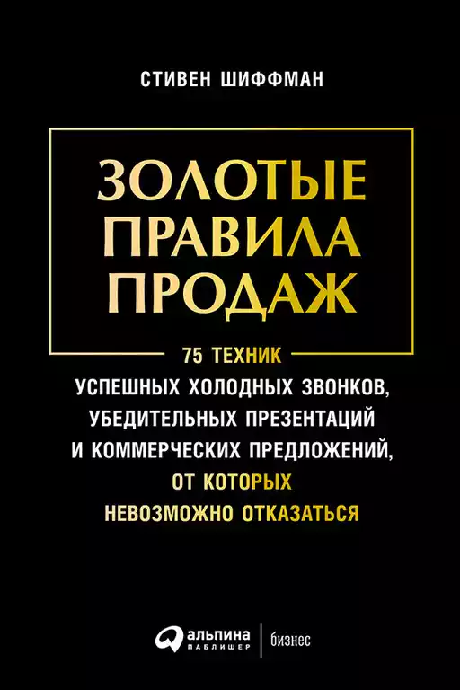 Золотые правила продаж обложка. Золотые правила продаж обложка.