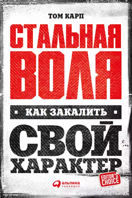 Стальная воля обложка. Стальная воля обложка.