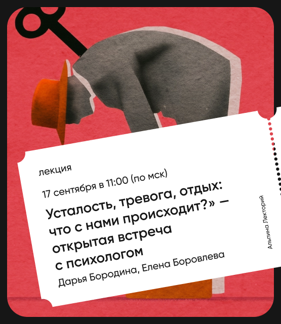 Обложка Усталость, тревога, отдых: Что с нами происходит? Открытая встреча с психологом Обложка Усталость, тревога, отдых: Что с нами происходит? Открытая встреча с психологом