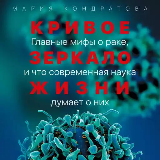 Кривое зеркало жизни: Главные мифы о раке, и что современная наука думает о них Кривое зеркало жизни: Главные мифы о раке, и что современная наука думает о них