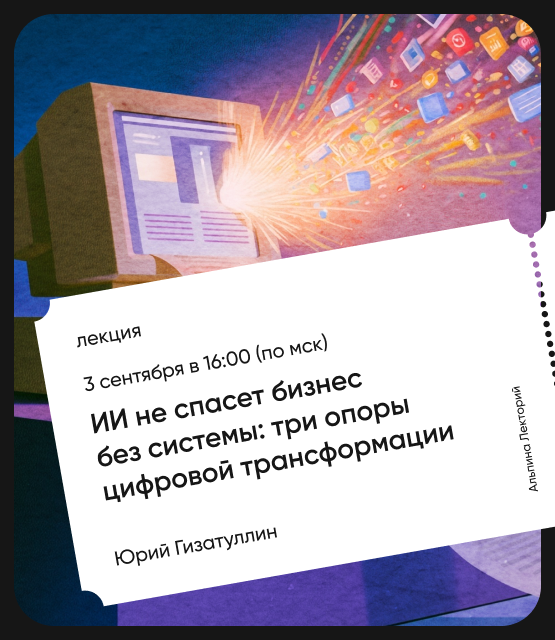 Обложка ИИ не спасёт бизнес без системы: Три опоры цифровой трансформации Обложка ИИ не спасёт бизнес без системы: Три опоры цифровой трансформации
