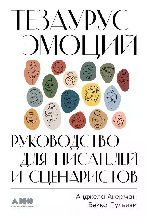 Тезаурус эмоций обложка. Тезаурус эмоций обложка.