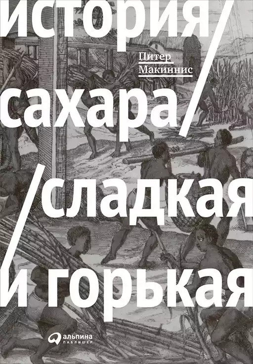 История сахара обложка. История сахара обложка.