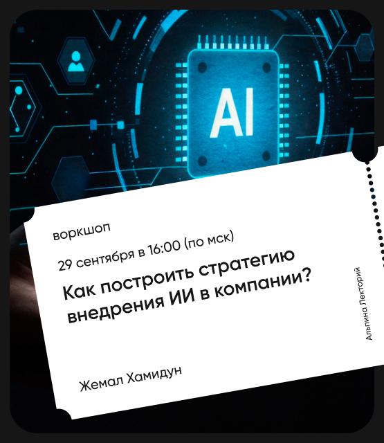 Обложка Как построить стратегию внедрения ИИ в компании? Обложка Как построить стратегию внедрения ИИ в компании?