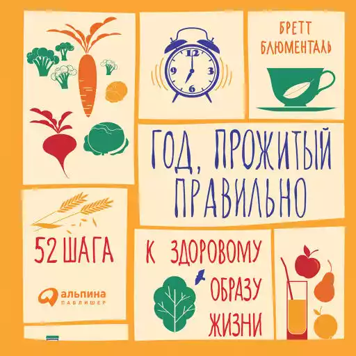 Год, прожитый правильно: 52 шага к здоровому образу жизни Год, прожитый правильно: 52 шага к здоровому образу жизни
