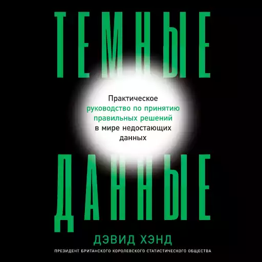 Темные данные: Практическое руководство по принятию правильных решений в мире недостающих данных Темные данные: Практическое руководство по принятию правильных решений в мире недостающих данных