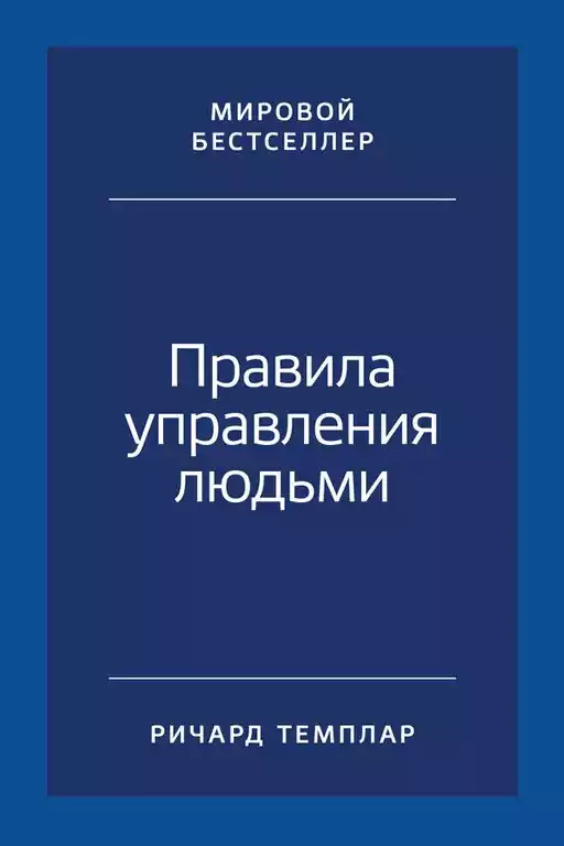Правила управления людьми обложка. Правила управления людьми обложка.