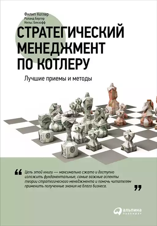 Стратегический менеджмент по Котлеру: Лучшие приемы и методы Стратегический менеджмент по Котлеру: Лучшие приемы и методы