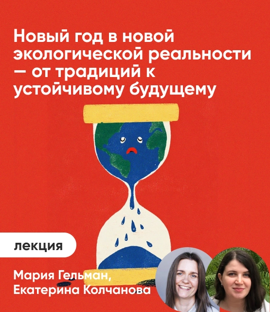 Обложка Новый год в новой экологической реальности: От традиций к устойчивому будущему Обложка Новый год в новой экологической реальности: От традиций к устойчивому будущему