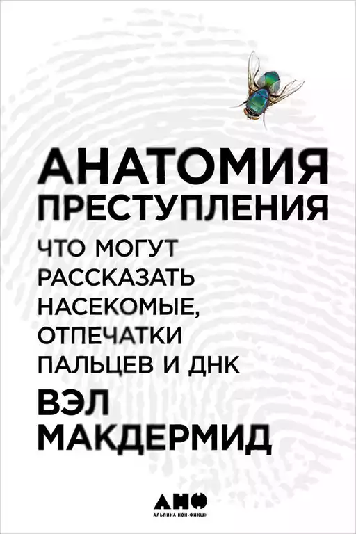 Анатомия преступления обложка. Анатомия преступления обложка.