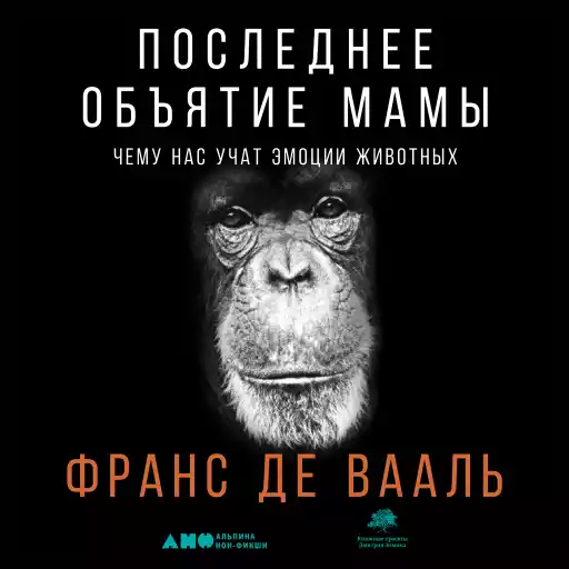 Последнее объятие Мамы: Чему нас учат эмоции животных Последнее объятие Мамы: Чему нас учат эмоции животных