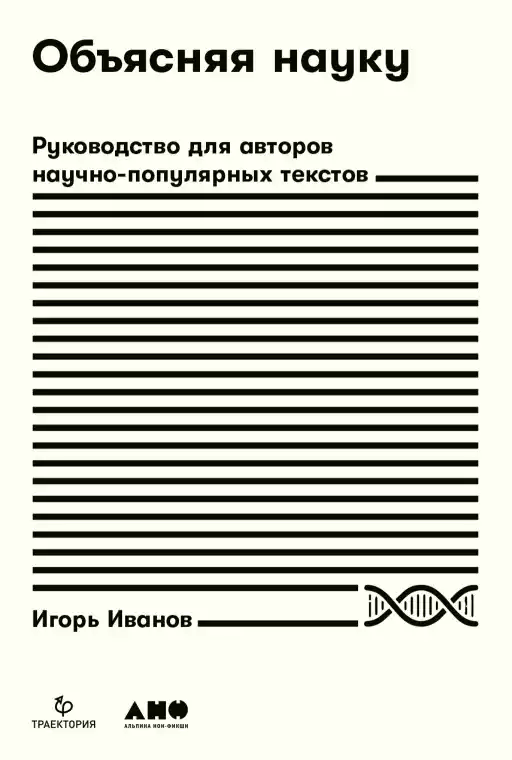 Объясняя науку: Руководство для авторов научно-популярных текстов Объясняя науку: Руководство для авторов научно-популярных текстов