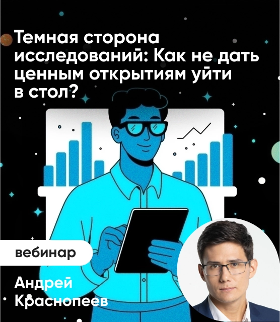 Обложка Темная сторона исследований: Как не дать ценным открытиям уйти в стол? Обложка Темная сторона исследований: Как не дать ценным открытиям уйти в стол?