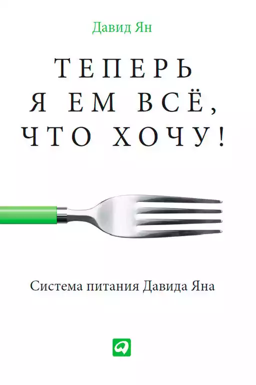 Теперь я ем всё, что хочу! обложка. Теперь я ем всё, что хочу! обложка.