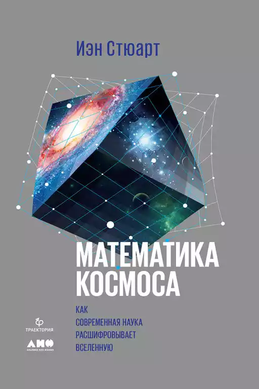 Математика космоса обложка. Математика космоса обложка.
