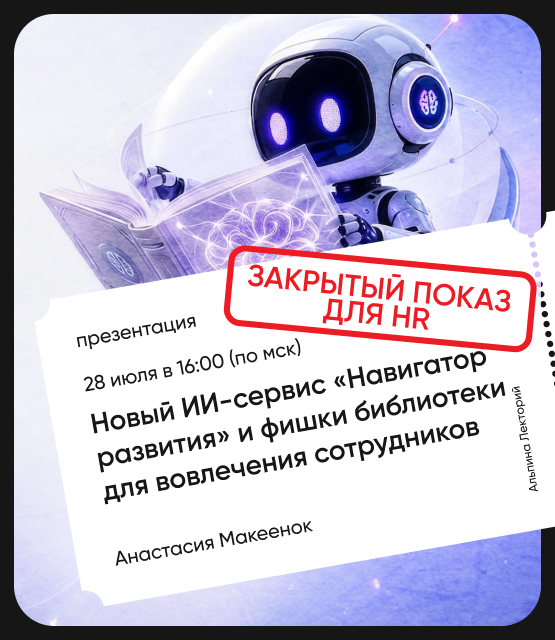 Обложка Закрытый показ для HR: новый ИИ-сервис «Навигатор развития» и фишки библиотеки для вовлечения сотрудников Обложка Закрытый показ для HR: новый ИИ-сервис «Навигатор развития» и фишки библиотеки для вовлечения сотрудников