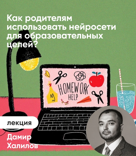 Обложка Как родителям использовать нейросети для образовательных целей? Обложка Как родителям использовать нейросети для образовательных целей?