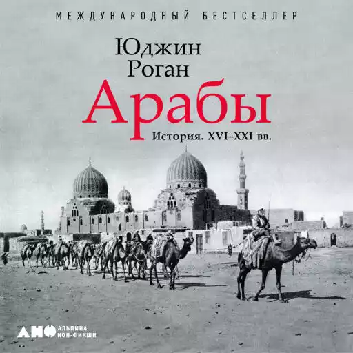 Арабы. История. XVI-XXI вв. Арабы. История. XVI-XXI вв.