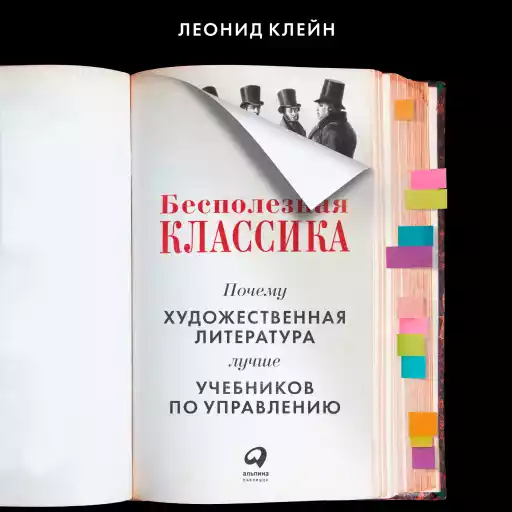 Бесполезная классика: Почему художественная литература лучше учебников по управлению Бесполезная классика: Почему художественная литература лучше учебников по управлению