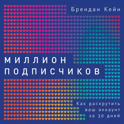 Миллион подписчиков: Как раскрутить ваш аккаунт за 30 дней Миллион подписчиков: Как раскрутить ваш аккаунт за 30 дней