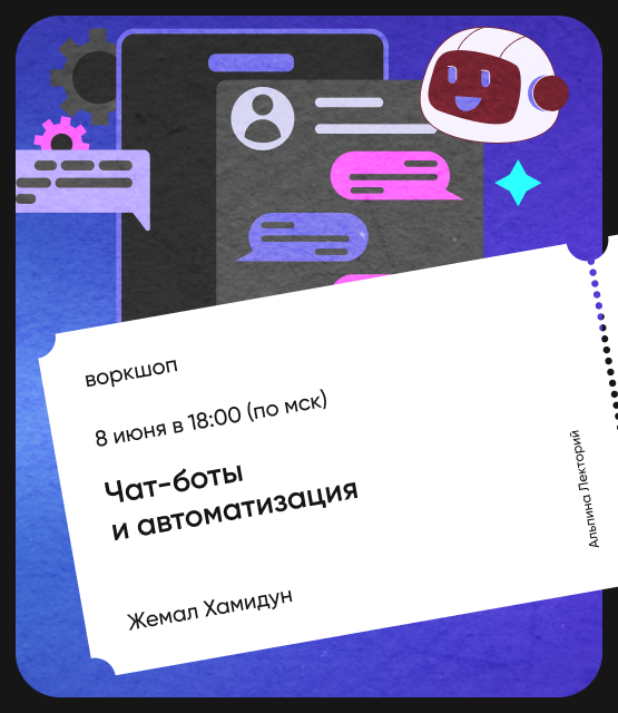Обложка Чат-боты и автоматизация Обложка Чат-боты и автоматизация