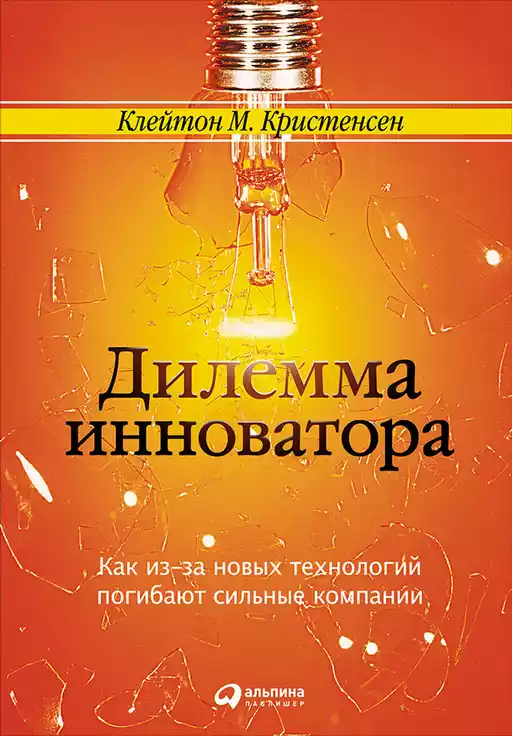 Дилемма инноватора обложка. Дилемма инноватора обложка.
