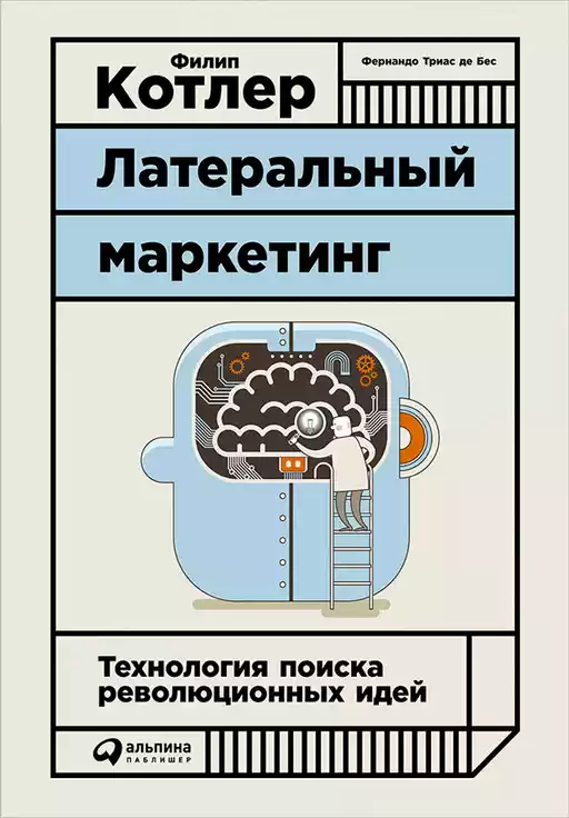 Латеральный маркетинг: Технология поиска революционных идей Латеральный маркетинг: Технология поиска революционных идей