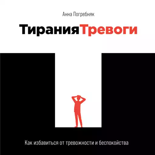 Тирания тревоги: Как избавиться от тревожности и беспокойства Тирания тревоги: Как избавиться от тревожности и беспокойства