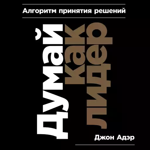 Думай как лидер обложка. Думай как лидер обложка.