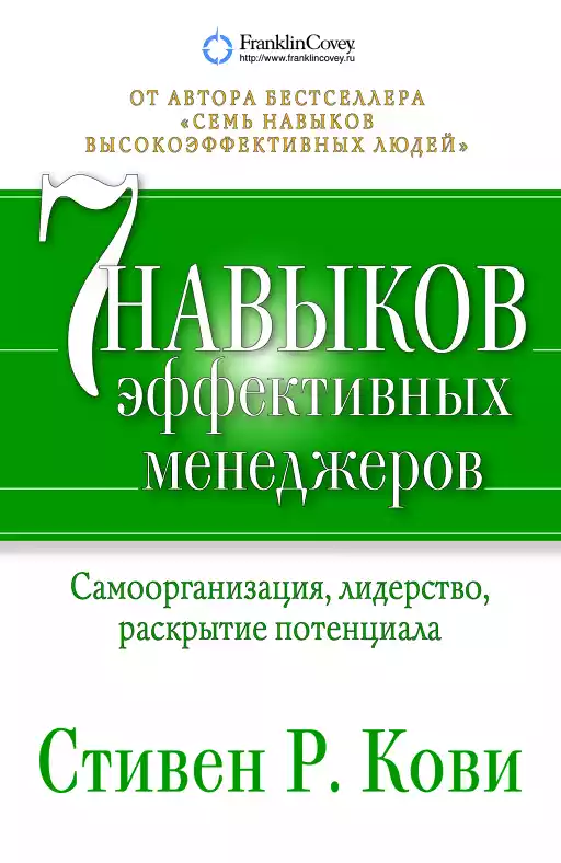 7 навыков эффективных менеджеров обложка. 7 навыков эффективных менеджеров обложка.