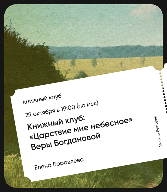 Обложка Книжный клуб: «Царствие мне небесное» Веры Богдановой Обложка Книжный клуб: «Царствие мне небесное» Веры Богдановой