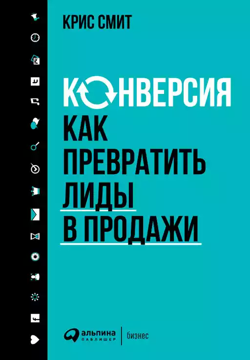 Конверсия обложка. Конверсия обложка.