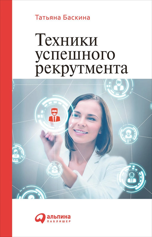 Техники успешного рекрутмента обложка. Техники успешного рекрутмента обложка.