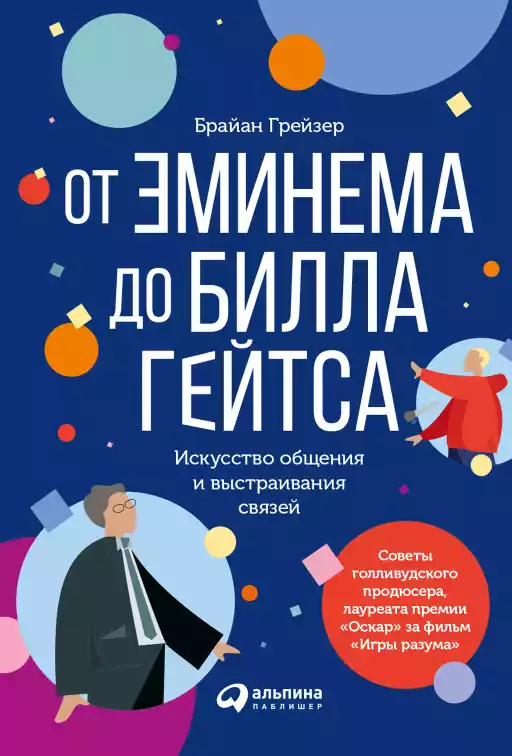 От Эминема до Билла Гейтса обложка. От Эминема до Билла Гейтса обложка.