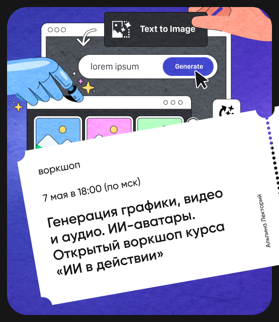Обложка Генерация графики, видео и аудио. ИИ-аватары. Открытый воркшоп курса «ИИ в действии» Обложка Генерация графики, видео и аудио. ИИ-аватары. Открытый воркшоп курса «ИИ в действии»