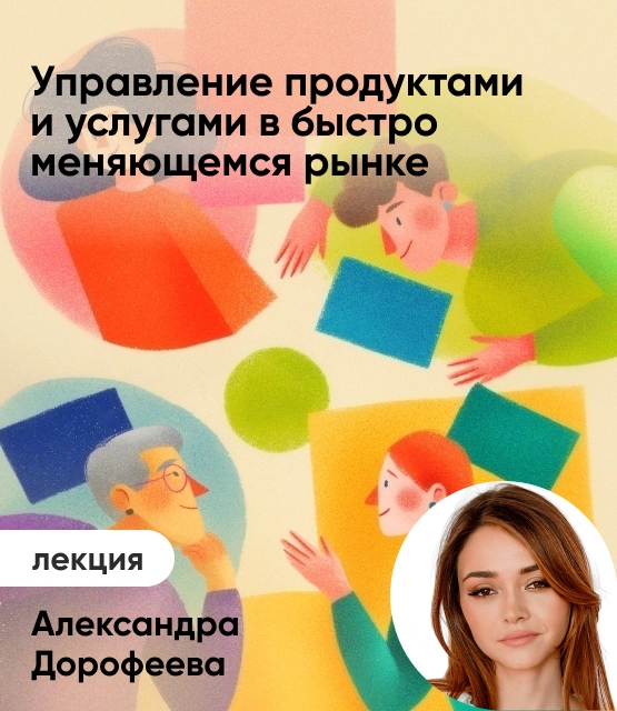 Обложка Как управлять продуктами и услугами в динамичных условиях рынка? Обложка Как управлять продуктами и услугами в динамичных условиях рынка?