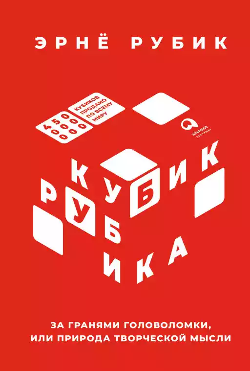Кубик Рубика: За гранями головоломки, или Природа творческой мысли Кубик Рубика: За гранями головоломки, или Природа творческой мысли