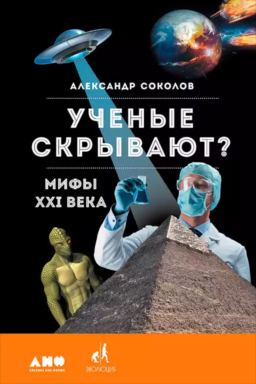Ученые скрывают? обложка. Ученые скрывают? обложка.