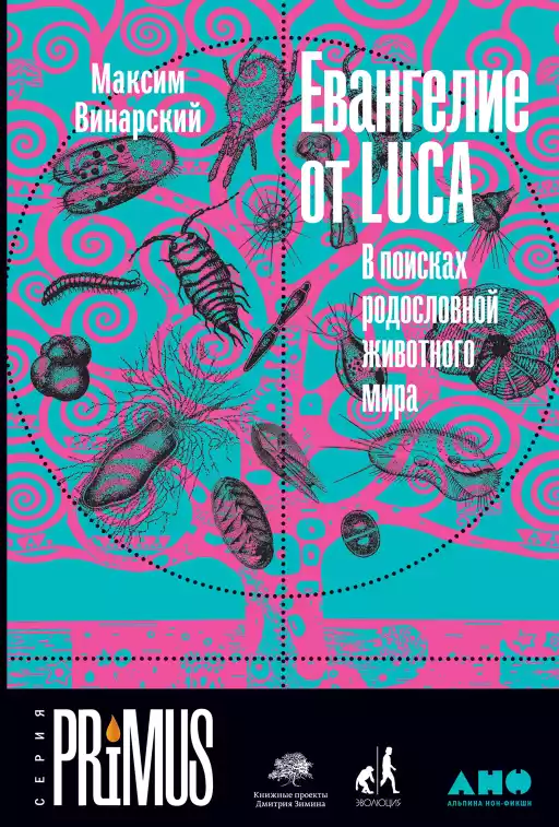 Евангелие от LUCA: В поисках общего предка всего живого Евангелие от LUCA: В поисках общего предка всего живого
