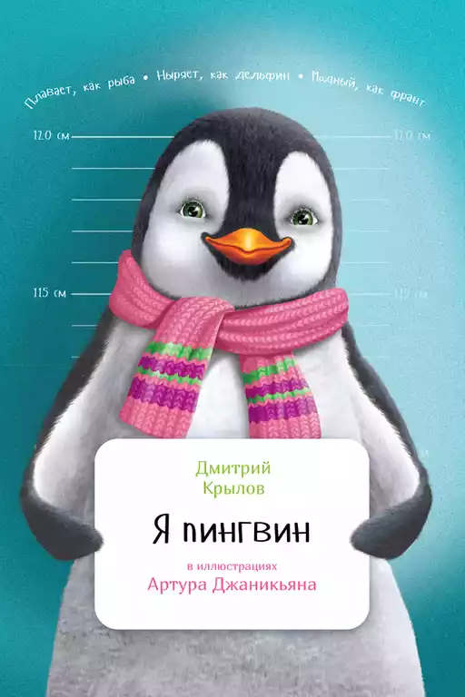 Я пингвин обложка. Я пингвин обложка.