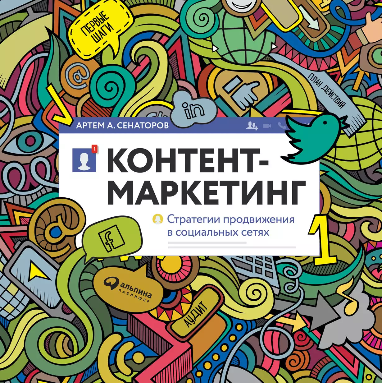Контент-маркетинг обложка. Контент-маркетинг обложка.