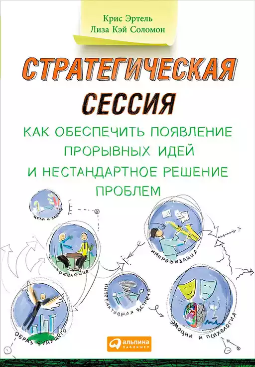 Стратегическая сессия обложка. Стратегическая сессия обложка.